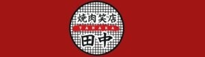焼肉笑店　田中