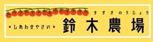 しあわせやさい 鈴木農場/北海道栗山