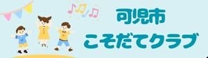 可児市こそだてクラブ