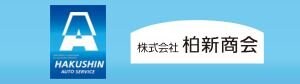 柏新商会|新潟県柏崎市|