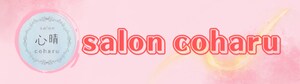 心晴   salon coharu