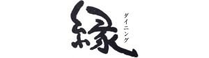 海鮮割烹 ダイニング縁〜えにし〜