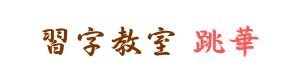 習字教室 跳華