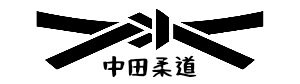 富山県高岡市中田柔道スポーツ少年団