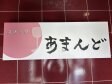あまんど