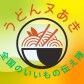 うどんヌあき