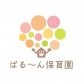 ばるーん保育園