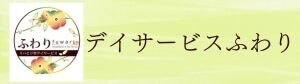 デイサービスふわり 沖縄県うるま市
