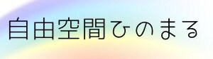 自遊空間　ひのまる