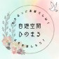 自遊空間　ひのまる