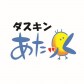ダスキンあたッく