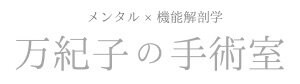 メンタル×機能解剖学　万紀子の手術室