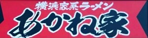 横浜家系ラーメン【あかね家】