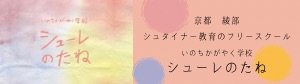 シューレのたね