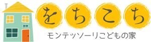 神戸モンテッソーリこどもの家【をちこち】