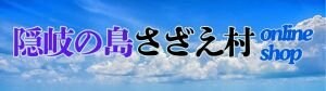 隠岐の島さざえ村オンラインショップ