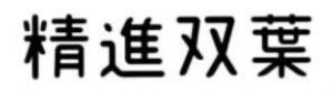 精進双葉