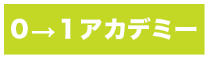 ０→１アカデミー