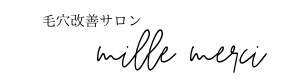 毛穴改善サロンmille merci -ﾐﾙﾒﾙｼｰ-