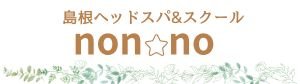島根ヘッドスパ・フットスパスクール&よもぎ蒸しサロンnon☆no