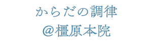 奈良県橿原市の整体【からだの調律＠橿原本院】
