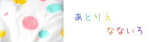 あとりえ　なないろ