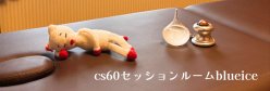 cs60セッションルームblueice