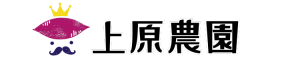 上原農園