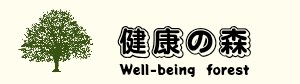 健康の森