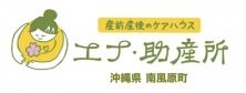 沖縄県南風原町|エナ・助産所