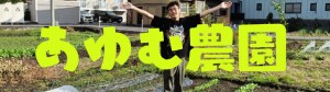 あゆむ農園