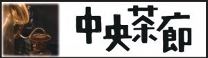 中央茶廊