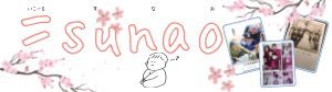 ＝sunao(イコール 素直）レガシーフォトブック桜｜親の人生を一冊にまとめる写真整理・終活サポート