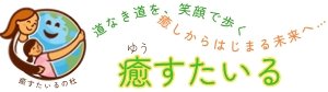 癒すたいる
