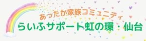らいふサポート虹の環🌈仙台