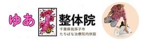 ゆあ整体院(たちばな治療院内併設)