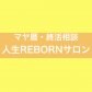 Rebornサロン