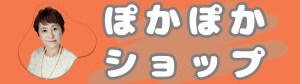 ぽかぽかショップ