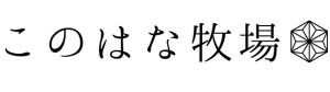 このはな牧場　十和田乗馬俱楽部仙台支部