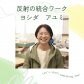 反射の統合ワークサロン　ほぐみ