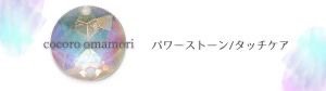 cocoro_omamori〜こころお守り〜