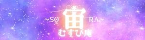宙結び庵（そらむすびあん）｜数字と方位でつなぐ、わたしの本質