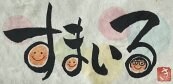 すまいる