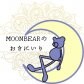 moonbearのお気に入り