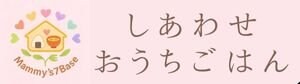 しあわせおうちごはん　