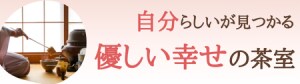 優しい幸せの茶室