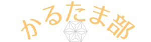 阿蘇フラーレン｜かるたま部