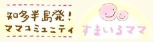 知多半島発！ママコミュニティ【すまいるママ】