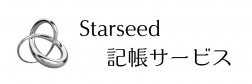 Starseed記帳サービス