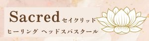 セイクリッド・ヒーリングヘッドスパスクール＆サロン